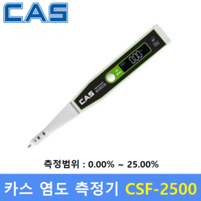 카스 염도계 CSF-2500 (측정범위 : 0.01~25.00%) 용도 : 염분 / 염도측정기 / 가정식단관리 / 식당 / 식품회사 / HACCP업체 / 학교등, 1개