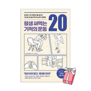 평생 써먹는 기적의 운동 20 + 사은품 제공