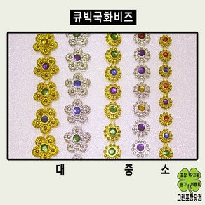 큐빅국화비즈 체인비드 공예용품 큐빅체인국화비즈