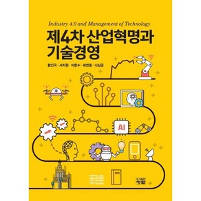 제4차 산업혁명과 기술경영