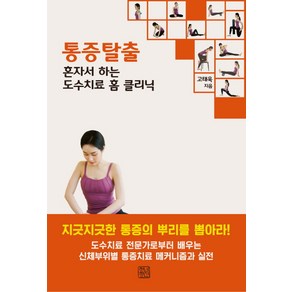 통증탈출:혼자서 하는 도수치료 홈 클리닉, 청년정신, 고태욱