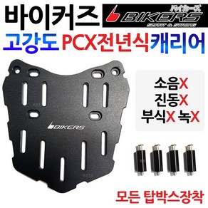 바이커즈1 PCX캐리어 PCX탑박스브라켓 PCX짐대 리다이 바이커스/BIKERS PCX리어캐리어 PCX브라켓 PCX리어백 PCX용품/부품 PCX튜닝 PCX탑케이스 PCX헬멧공구통, 쿠/바이커즈 일반형캐리어, +마실H, 1개