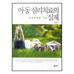 아동 심리치료의 실제:심리장애별 치료, 학지사, 신현균 등저