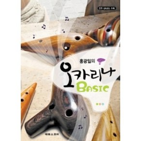 홍광일의 오카리나 BASIC 베이직 (QR코드) 태림스코어