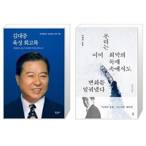 김대중 육성 회고록 + 디케의 눈물 (리스타트 에디션) / 김대중도서관 조국