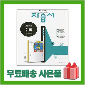 [선물] 2024년 금성출판사 고등학교 수학 자습서 (배종숙 교과서편) 1학년 고1, 수학영역