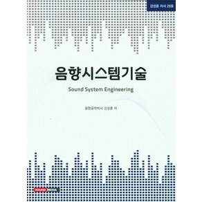 음향시스템기술, 강성훈 저, 사운드미디어