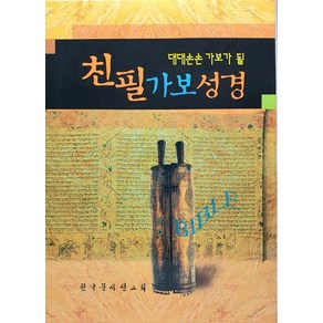 대대손손 가보가 될친필가보성경(대)