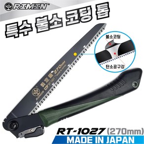 리민톱 RIMIN 일본산 접톱 RT-1027(270mm) 특수불소코팅 나무톱 가지치기 캠핑용 가로수 전정톱, 1개