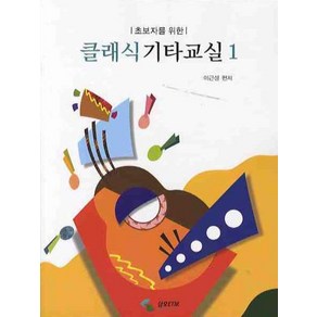 초보자를 위한 클래식 기타교실. 1