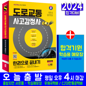 도로교통사고감정사 교재 책 기출문제 2차 주관식 복원해설 한권으로끝내기 2024, 시대고시기획