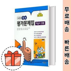 씨마스 고등 정보 평가문제집 자습 겸용 (고1 고2) [빠른출발!최신상품!]