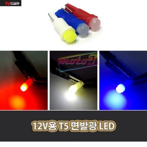 LJ 12v용 T5 면발광 LED 기본형 흰색 빨강 파랑 3가지색상 오토바이 트렁크등 안장 계기판 T5전구 오토티엔 605232046 22 [NLIGHT], 1개