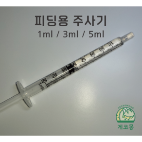 [피딩주사기] 1ml 3ml 5ml 크레스티드게코주사기 도마뱀주사기