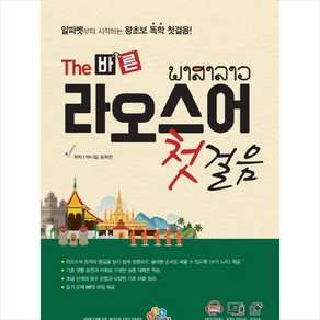 The 바른 라오스어 첫걸음 + 미니수첩 증정