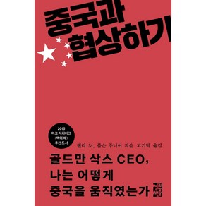 중국과 협상하기:골드만 삭스 CEO 나는 어떻게 중국을 움직였는가, 열린책들, 헨리 M. 폴슨 주니어