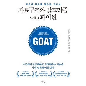 자료구조와 알고리즘 with 파이썬:수강생이 궁금해하고 어려우하는 내용을 가장 쉽게 풀어낸 걸작, 생능북스