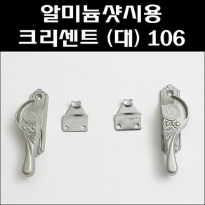 알미늄샷시용 크리센트 대 106/샷시잠금장치/창문잠금/샤시문잠금