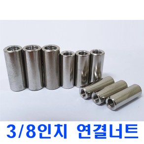 SUS연결너트 3/8인치/스텐원형 연결너트/원형연결너트, 1개