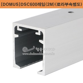 [DOMUS]DSC600레일(2M)(로라부속별도) 슬라이딩레일.도무스메탈.미닫이문부속.슬라이딩문부속.행거레일.슬라이딩도어레일.댐핑레일.댐퍼로라부속.미닫이문레일부속.DOMUS, 1개