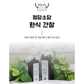 정담소담 명장 나연실 저염 국산 재래식 간장 한식간장 300ml 475ml, 1개