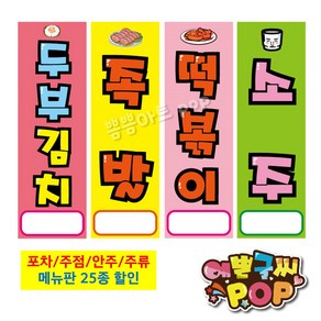 pop예쁜글씨_ ( 시즌할인 ) 축제음식/장터메뉴판/안주가격표/주류가격표/실내포차/음식가격표/주점/분식/세로가격표