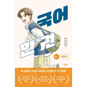 국어 한 권: 중1 비문학, 창비교육, 김미성, 신지연, 오요한, 전보영