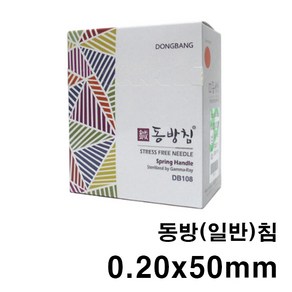 He 동방 스프링침 1박스 10통(1000쌈 10000개) 멸균침 한방침 일회용침 동방침 소독침 경혈침 자극침, 0.20x50mm, 1개