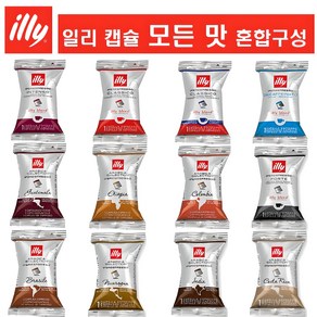 [모든향을 한번에] 일리 캡슐커피 12종 모음 (인텐소 클라시코 룽고 디카페인 포르테 과테말라 브라질 에티오파아 콜롬비아 코스타리카 인디아 니카라과), 1세트, 36개입, 6.7g
