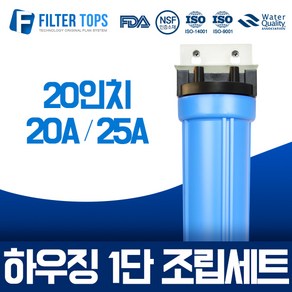 필터탑스 20인치 블루하우징 1단 조립세트 20A 25A 산업용 대용량 정수기, 02_20인치 블루하우징 1단 조립세트 20A, 1개