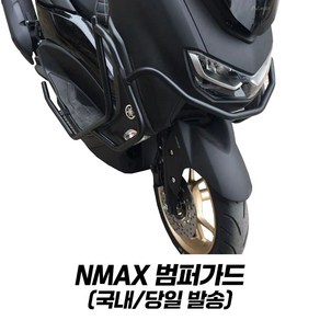 야마하 NMAX 범퍼가드 엔맥스 125 155 프론트 사이드 가드 보호 크래쉬바 엔맥스범퍼