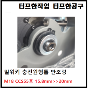 밀워키 충전원형톱 만조링 CCS55 6인치 내경 링 15.8mm에서 20mm로 변환 CCS66 만조 7인치