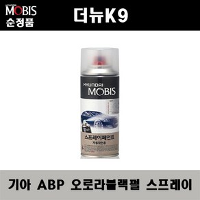 순정품 기아 더뉴K9 ABP 오로라블랙펄 스프레이 자동차 차량용 도색 카페인트