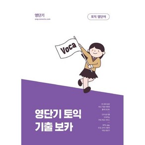 커넥츠 영단기영단기 토익 기출 보카:최신 기출 어휘와 출제 포인트를 한 권에 담은