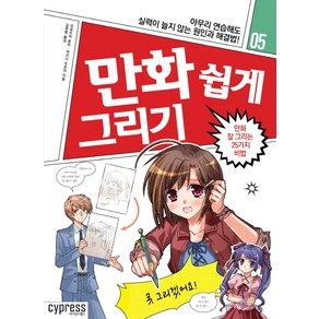 만화 쉽게 그리기: 만화 잘 그리는 25가지 비법:아무리 연습해도 실력이 늘지 않는 원인과 해결법!, 싸이프레스, 모로즈미 준카, 미즈나 도모미