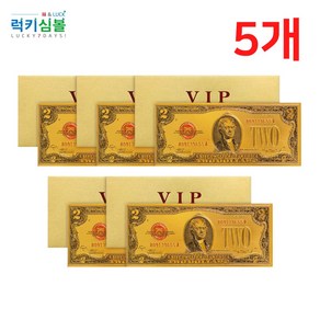 [럭키심볼] 행운의 VIP 황금지폐 2달러, 02.행운의 VIP 황금지폐 2달러 5개