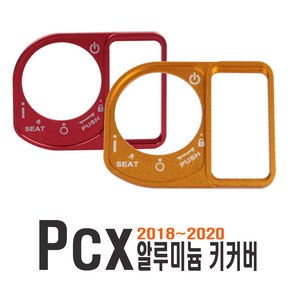 PCX 키박스 커버 18~20년식 스위치 키홀더 키홀더 튜닝 커스텀 엠블럼 스티커 스위치커버, PCX키커버(레드), 1개