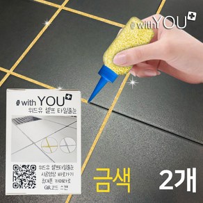 위드유 셀프타일줄눈 금색펄 대용량 150g 경화제포함 욕실 화장실 베란다 바닥 쉬운 셀프시공, 2개