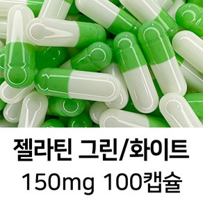 라이프건강 식약청허가 젤라틴 공캡슐(150mg 그린/화이트) 100캡슐, 1개