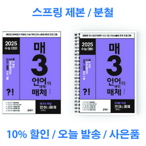 매3언어와 매체 매일 개념 3개씩 공부하는 언어(문법)와 매체 수능 기출 2024 매삼언 (2025 수능 대비) 스프링 제본 분철, 매3언어와 매체 [일반 상품], 고등학생