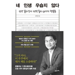 네 인생 우습지 않다 - 인생 일타강사 전한길의 50가지 행복론, 21세기북스, 상세페이지 참조