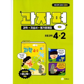 과자평 초등 과학 4-2 (2024년용) - 과학+자습서+평가문제집 / 권치순 교과서편, 과학영역, 초등4학년