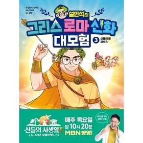 설민석의 그리스 로마 신화 대모험 3 - 신들의 왕 제우스