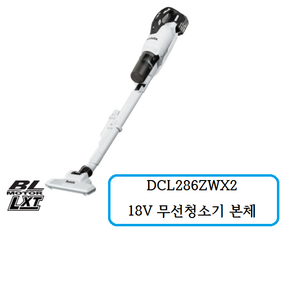 DCL286ZWX2 마끼다 18V 무선청소기 본체