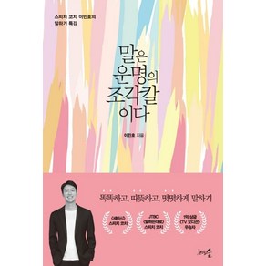 말은 운명의 조각칼이다:스피치 코치 이민호의 말하기 특강