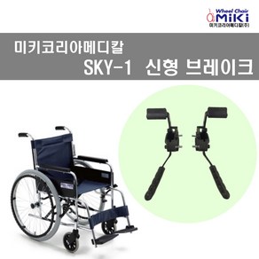 미키코리아메디칼 휠체어브레이크 브레이크 SKY-1 신형브레이크 휠체어