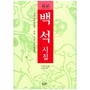 원본백석 시집:사슴 이전 발표작 ㅣ 사슴 ㅣ 사슴 이후 발표작, 깊은샘, 이승원 (주혜), 이지나 (편)