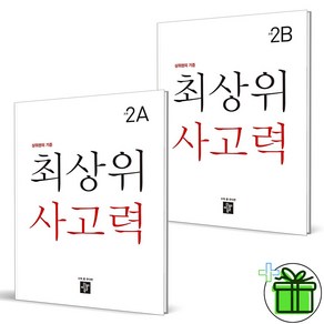 (사은품) 최상위 사고력 초등 2A+2B 세트 (전2권)