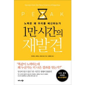 1만 시간의 재발견:노력은 왜 우리를 배신하는가