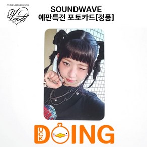 [두잉덕] 아이브 IVE EMPATHY 엠파시 사운드웨이브(SOUNDWAVE) 예판 특전 포토카드 멤버, 레이, 1개